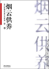 烟云供养-当代国画名家作品研究.羊草