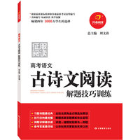 高考语文古诗文阅读解题技巧训练