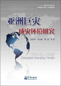 亚洲巨灾成灾环境研究