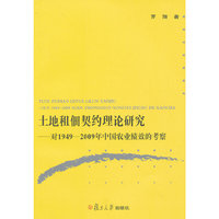 土地租佃契约理论研究：对1949—2009年中国农业绩效的考察