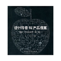 设计符号与产品语意 理论.方法及应用(第二版)