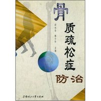 骨质疏松症防治