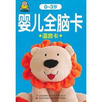 婴儿全脑卡-语言卡