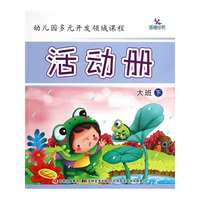 大班-活动册-幼儿园多元开发领域课程-下