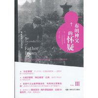 布朗神父的怀疑-布朗神父探案全集-VOL.III