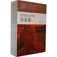 诺贝尔文学奖作家论-(上.中.下)