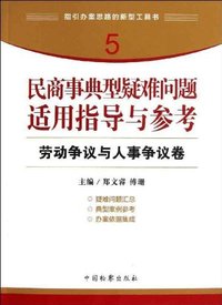 劳动争议与人事争议卷-民商事典型疑难问题适用指导与参考-5