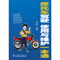 摩托车驾驶 作用与维护一本通