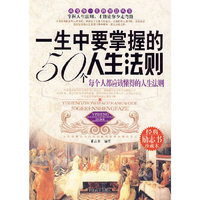 一生中要掌握的50个人生法则(改变你一生的智慧丛书)