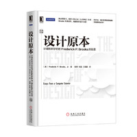 设计原本:计算机科学巨匠Frederick P.Brooks的反思(精装版)
