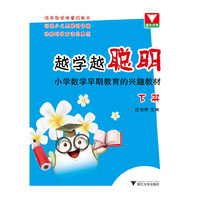 越学越聪明-小学数学早期教育的兴趣教材-下册