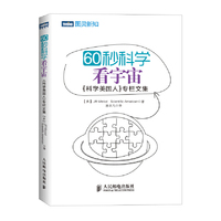 60秒科学看宇宙 (科学美国人)专栏文集