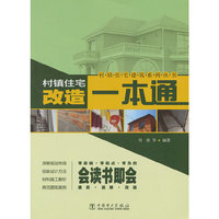 村镇住宅改造一本通