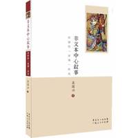 非广西中心叙事-京剧的述演研究