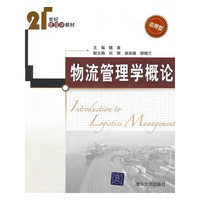 物流管理学概论
