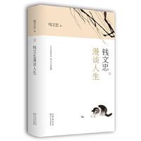 钱文忠漫谈人生