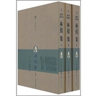 林损集（套装共3册）