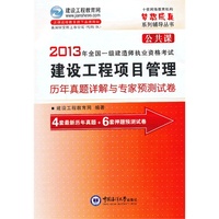 2013年全国一级建造师执业资格考试历年真题详解与专家预测试卷·公共课-建设工程项目管理历年真题详解与专家预测试卷（附光盘）