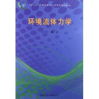 环境流体力学