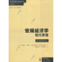 宏观经济学-现代原理