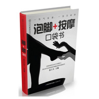 泡脚+按摩口袋书
