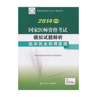 临床执业助理医师-2014国家医师资格考试模拟试题解析-修订版