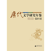唐代文学研究年鉴:2013
