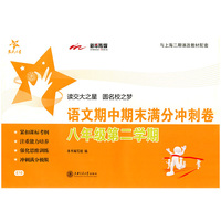 交大之星·语文期中期末满分冲刺卷：8年级（第2学期）