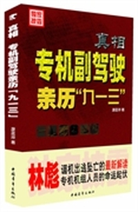 真相：专机副驾驶亲历“9.13”事件（精装，林彪专机副驾驶康庭梓揭秘“9?13”林彪座机坠毁真相）