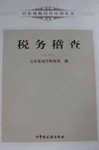 税务稽查