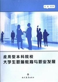 应用型本科院校大学生职前教育与职业发展