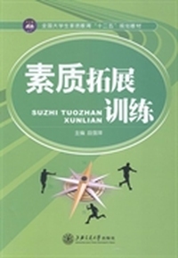 素质拓展训练