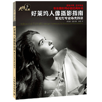 好莱坞人像摄影指南-聚光灯专业布光技法