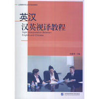 英汉汉英视译教程