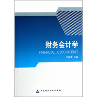 财务会计学