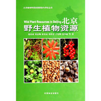 北京野生植物资源