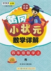 四年级数学上-R-黄冈小状元数学详解-附课本习题答案