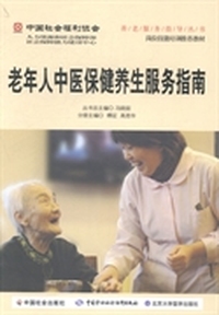老年人中医保健养生服务指南
