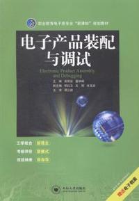 电子产品装配与调试