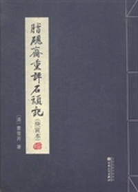 脂砚斋重评石头记:庚寅本