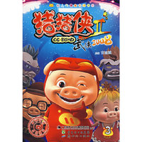 猪猪侠Ⅱ：武侠2008 （3）