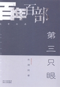 第三只眼
