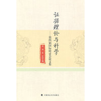 证据理论与科学-第四届国际研讨会论文集