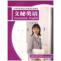 文秘英语