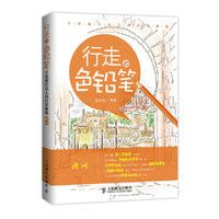欧洲-行走色铅笔