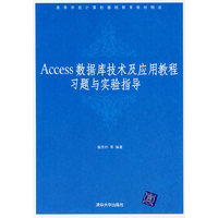 Access数据库技术及应用教程习题与实验指导