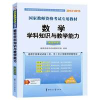 2014-2015国家教师资格考试专用教材数学学科知识与教学能力高级中学