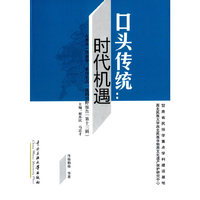 口头传统：时代机遇