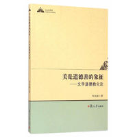 美是道德善的象征-文学道德教化论