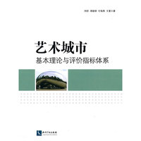 艺术城市基本理论与评价指标体系
